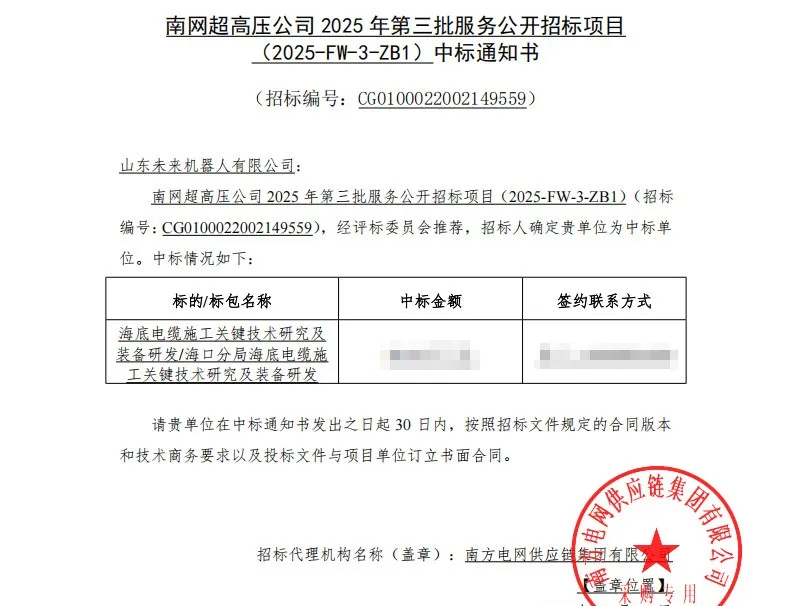 山东未来机器人中标南网【海缆施工】关键项目，重塑深海施工格局